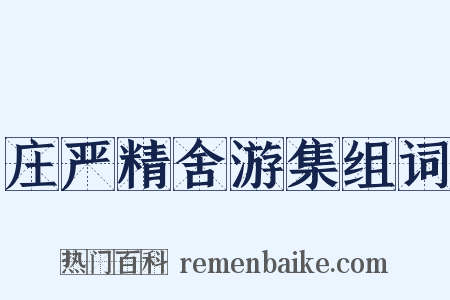 庄严精舍游集组词是什么意思的图片